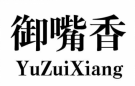 御嘴香+拼音 