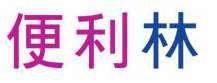 便利林 