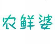农鲜婆 