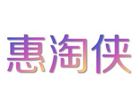 惠淘侠 