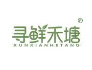寻鲜禾塘 