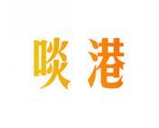 啖港 