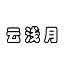 云浅月 