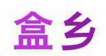 盒乡 