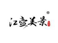 江壶美景 