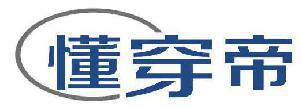 懂穿帝 