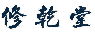 修乾堂 