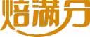 焙满分 