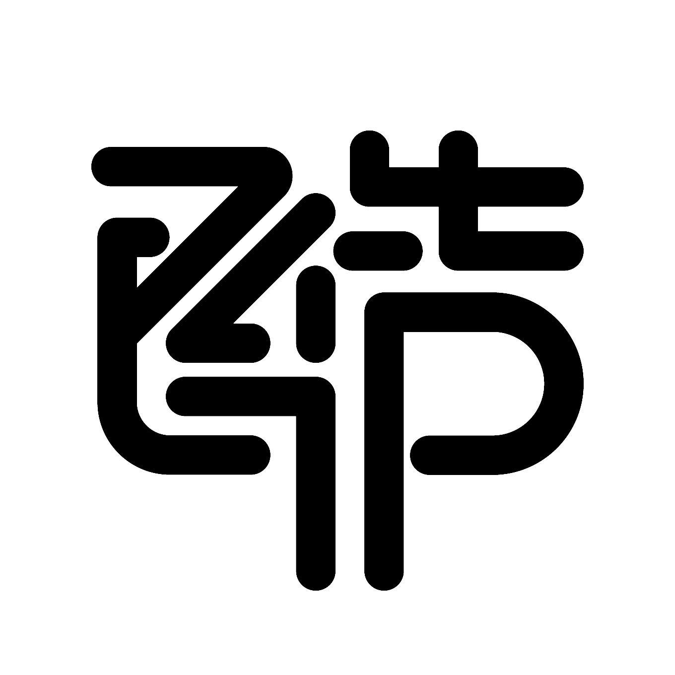 图形 