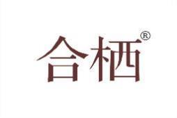 合栖 