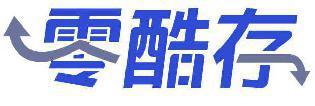 零酷存 