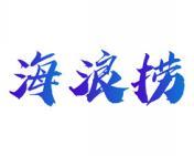 海浪捞 