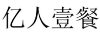 亿人壹餐 