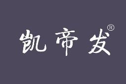 凯帝发 