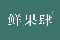 鲜果肆 