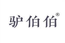 驴伯伯 