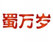 蜀万岁 