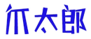 爪太郎 