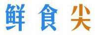 鲜食尖 