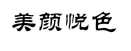 美颜悦色 