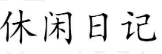 休闲日记 