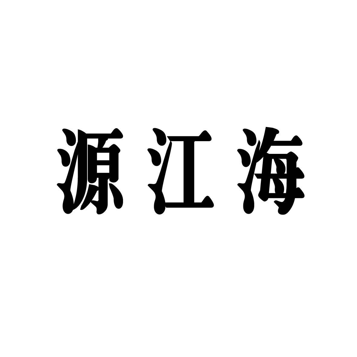 源江海 