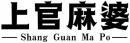 上官麻婆+拼音 