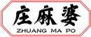 庄麻婆+拼音 