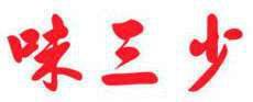 味三少 