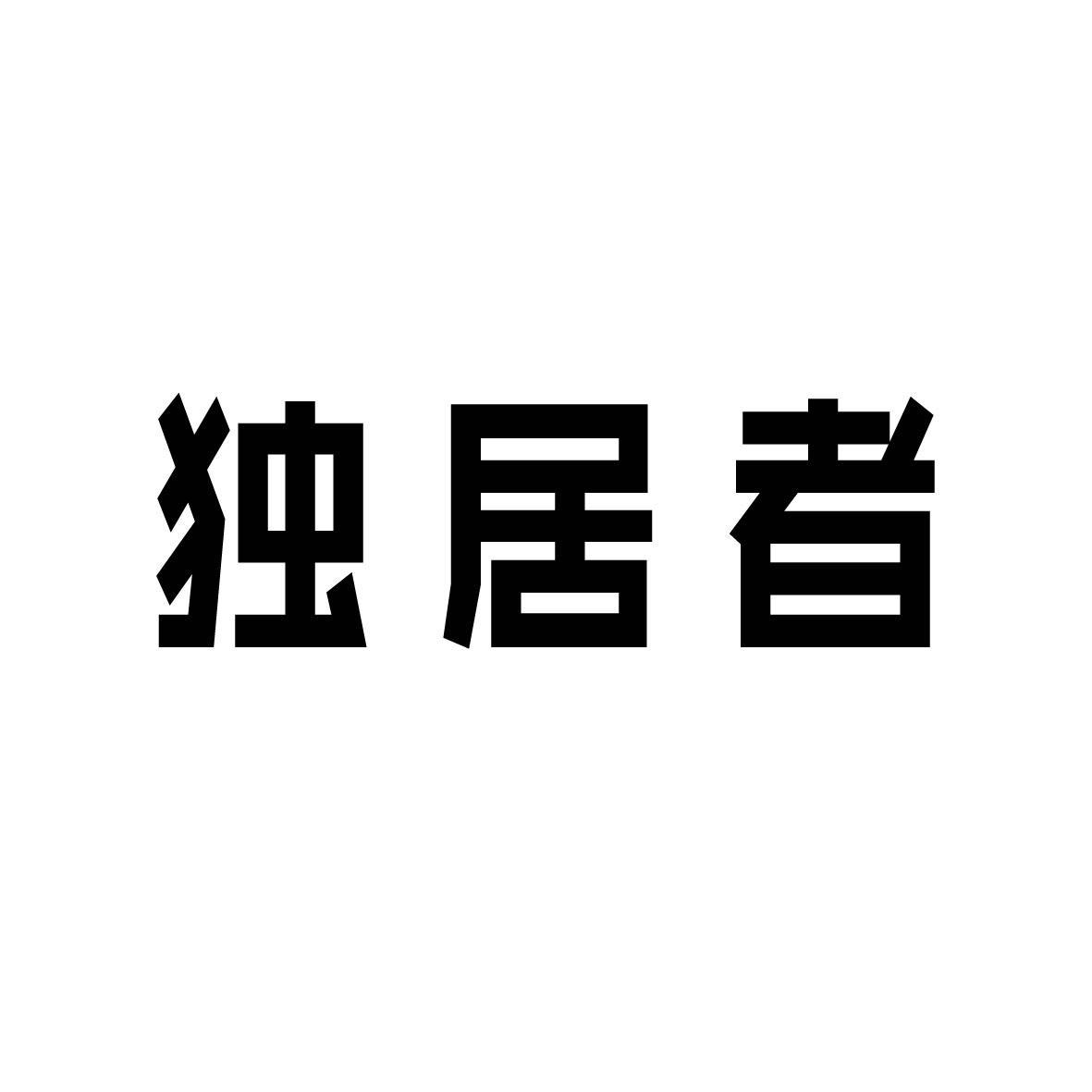 独居者 