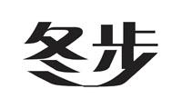 冬步 