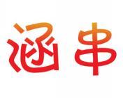 涵串 