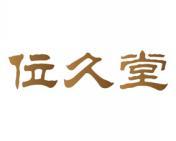 位久堂 