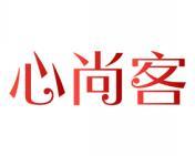 心尚客 