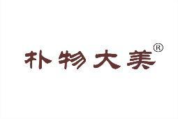 朴物大美 