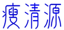 瘦清源 