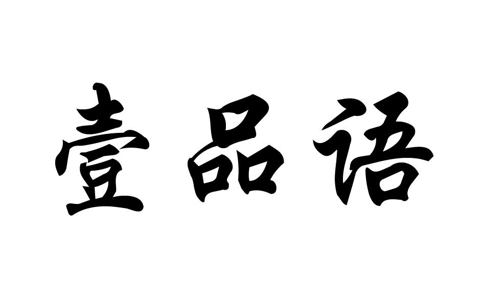 壹品语 