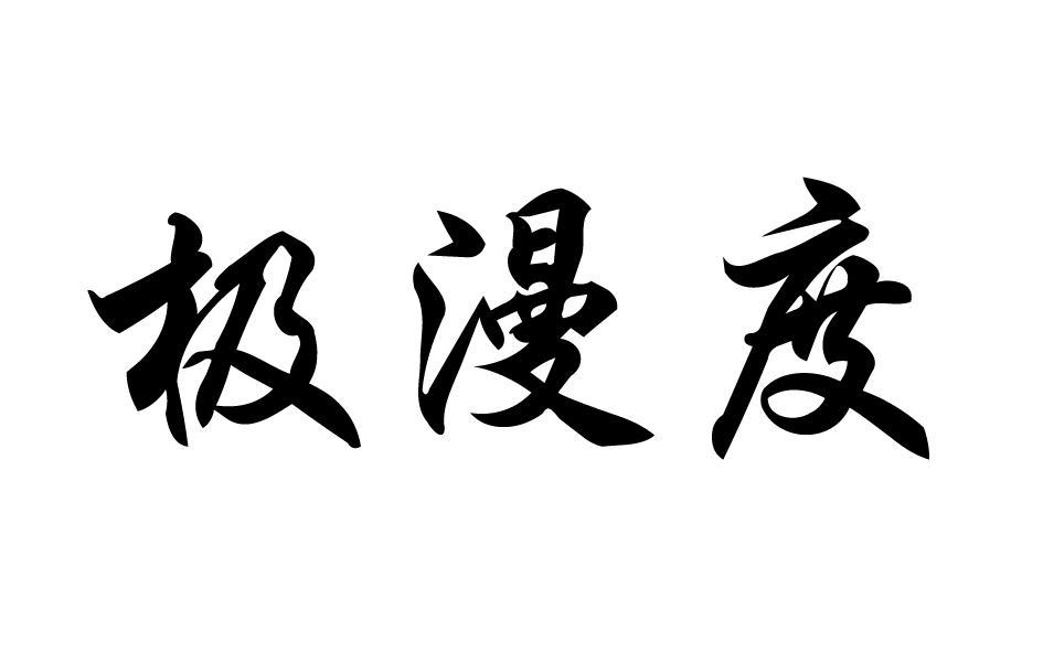 极漫度  