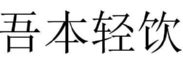 吾本轻饮 