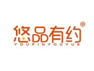 悠品有约 