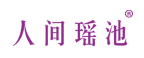 人间瑶池 