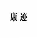 康迹 
