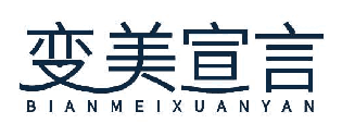 变美宣言 