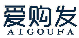 爱购发 