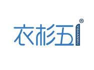 衣杉五 