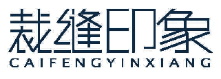 裁缝印象 