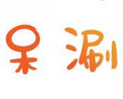 呆涮 