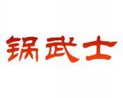 锅武士 