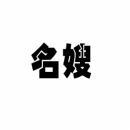 名嫂 