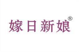 嫁日新娘 